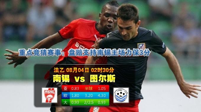 玩球网心水：法乙　8月4日 2:30　南锡 VS 图尔斯 