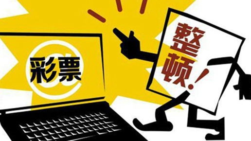 玩球网报：网彩整顿进入下半场，概念股光环渐褪