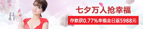 SUNGAME七夕万人抢幸福，存款获0.77%幸福金，最高5988元 
