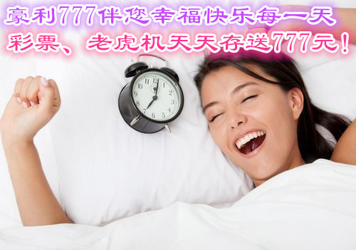 天天申请红利,天天送您777元!!!
