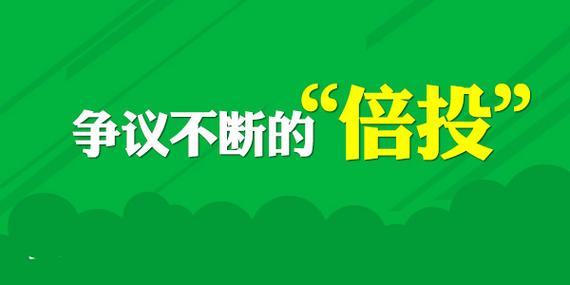 玩球网报：争议不断的倍投 巨奖与悲剧的双料制造者