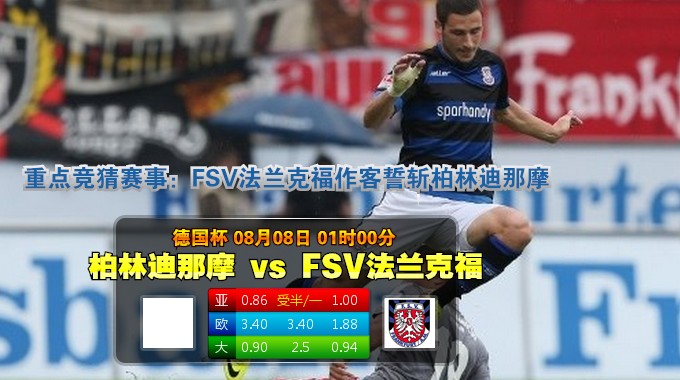 玩球网心水：德国杯　8月8日 1:00　柏林迪那摩 VS FSV法兰克福