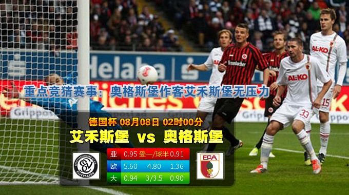 玩球网心水：德国杯　8月8日 2:00　艾禾斯堡 VS 奥格斯堡