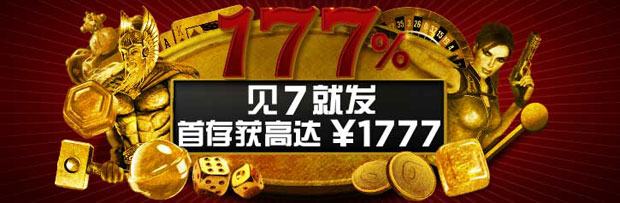 博狗娱乐场游戏177%最高达¥1,777首存奖金