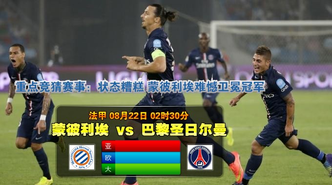 玩球网心水：法甲　8月22日 2:30　蒙彼利埃 VS 巴黎圣日尔曼