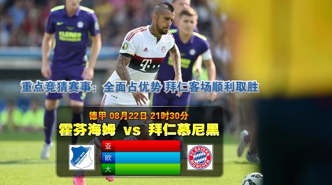 玩球网心水：德甲　8月22日 21:30　霍芬海姆 VS 拜仁慕尼黑