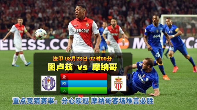 玩球网心水：法甲　8月23日 2:00　图卢兹 VS 摩纳哥