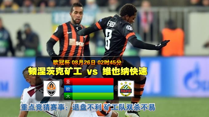 玩球网心水：欧冠杯　8月26日 2:45　顿涅茨克矿工 VS 维也纳快速