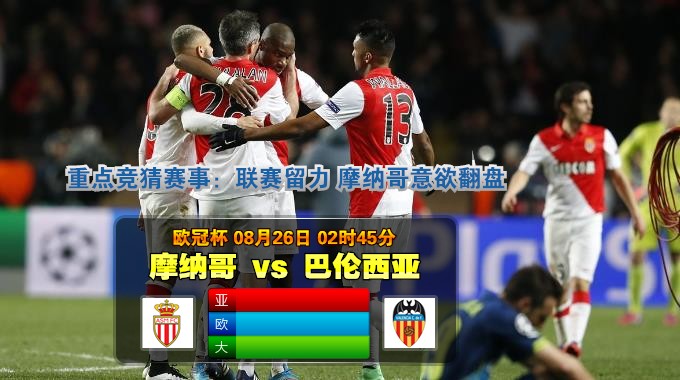 玩球网心水：欧冠杯　8月26日 2:45　摩纳哥 VS 巴伦西亚