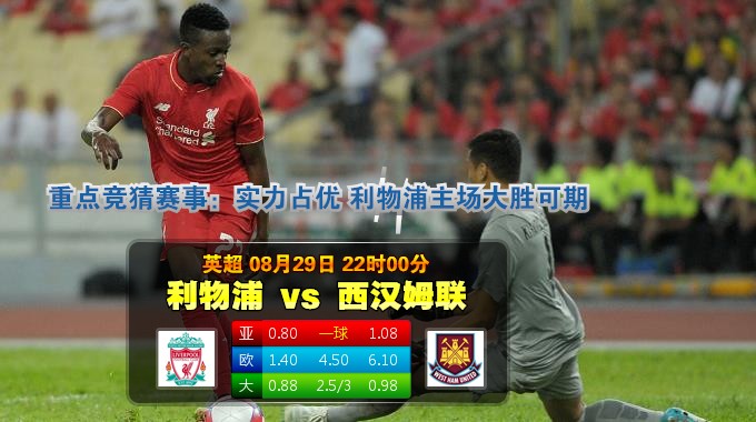 玩球网心水：英超　8月29日 22:00　利物浦 VS 西汉姆联