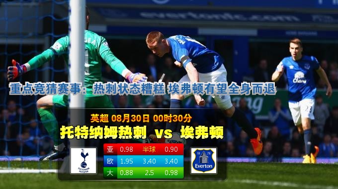 玩球网心水：英超　8月30日 0:30　托特纳姆热刺 VS 埃弗顿