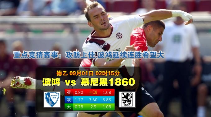 玩球网心水：德乙　9月1日 2:15　波鸿 VS 慕尼黑1860