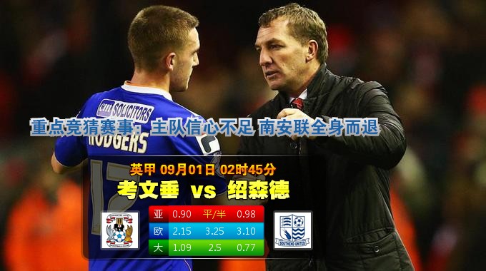 玩球网心水：英甲　9月1日 2:45　考文垂 VS 绍森德