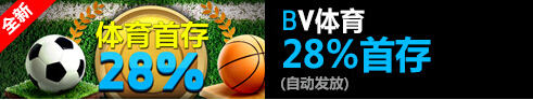 3V3！快来Betvictor伟德申请28%体育首存与英超德甲刚正面吧！