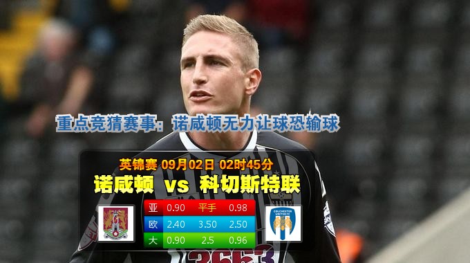 玩球网心水：英锦赛　9月2日 2:45　诺咸顿 VS 科切斯特联