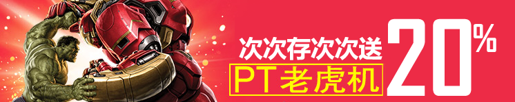 【八大胜】无次数限制！次次存次次送您20%！