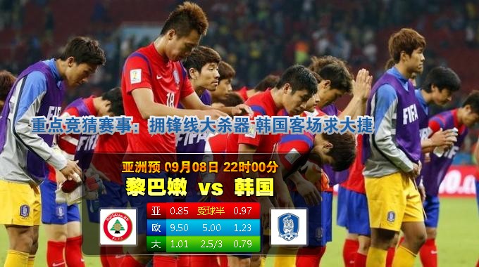 玩球网心水：亚洲预　9月8日 22:00　黎巴嫩 VS 韩国