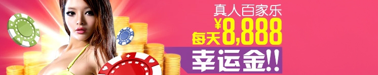 【八大胜】有赌未为输!每天送¥8888助你转远再博!
