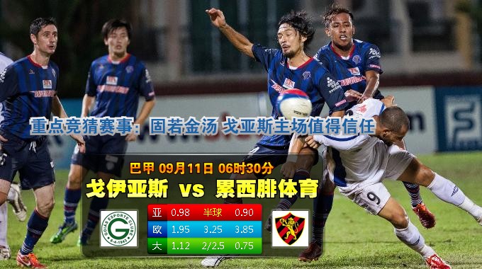 玩球网心水：巴甲　9月11日 6:30　戈伊亚斯 VS 累西腓体育