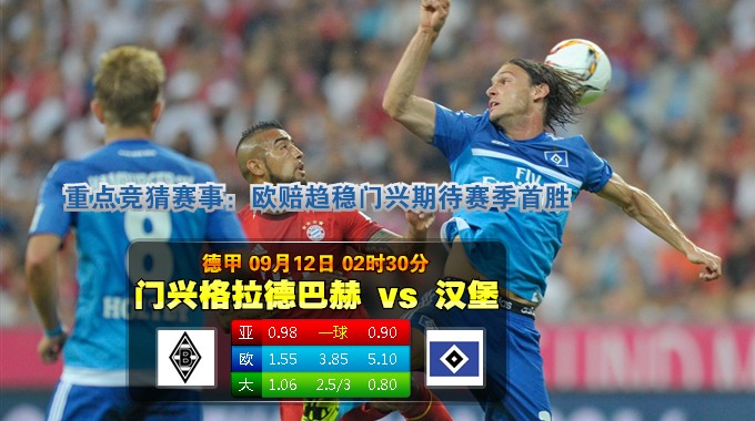 玩球网心水：德甲　9月12日 2:30　门兴格拉德巴赫 VS 汉堡