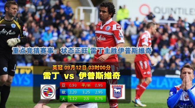 玩球网心水：英冠　9月12日 3:00　雷丁 VS 伊普斯维奇