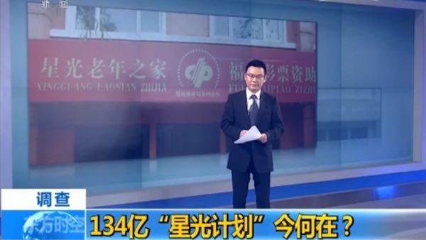央视调查：千亿彩票公益金去哪儿了？