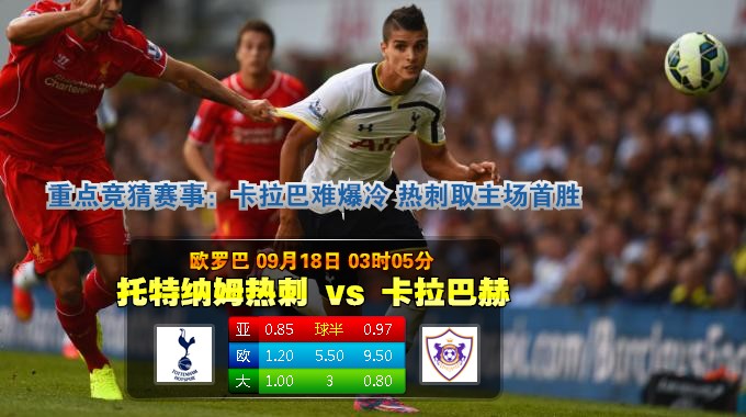 玩球网心水：欧罗巴　9月18日 3:05　托特纳姆热刺 VS 卡拉巴赫