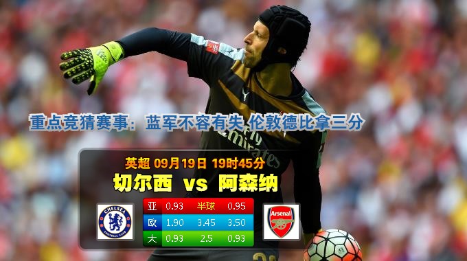 玩球网心水：英超　9月19日 19:45　切尔西 VS 阿森纳