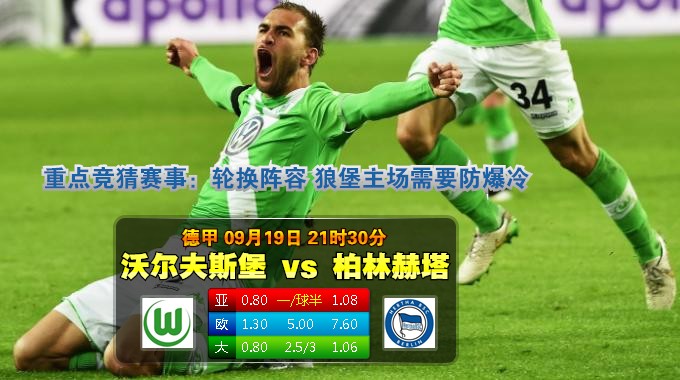 玩球网心水：德甲　9月19日 21:30　沃尔夫斯堡 VS 柏林赫塔