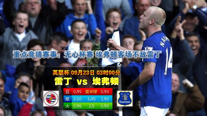 玩球网心水：英联杯　9月23日 3:00　雷丁 VS 埃弗顿