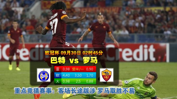 玩球网心水：欧冠杯　9月30日 2:45　巴特 VS 罗马