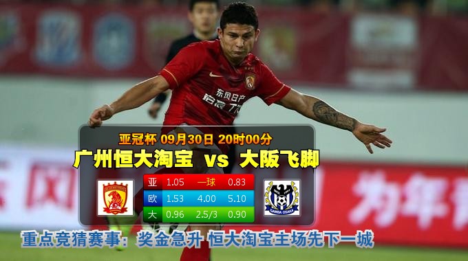 玩球网心水：亚冠杯　9月30日 20:00　广州恒大淘宝 VS 大阪飞脚