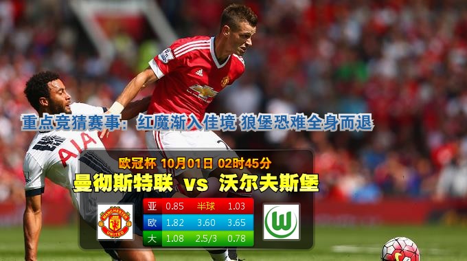 玩球网心水：欧冠杯　10月1日 2:45　曼彻斯特联 VS 沃尔夫斯堡