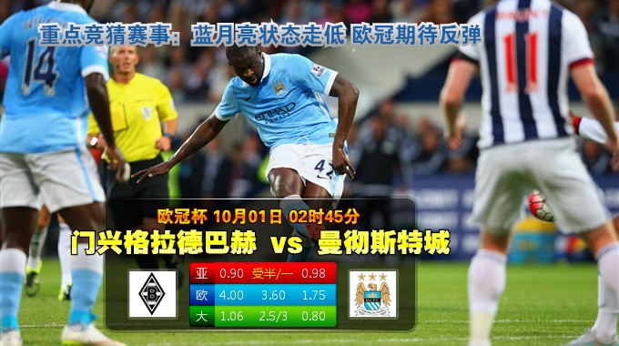 玩球网心水：欧冠杯　10月1日 2:45　门兴格拉德巴赫 VS 曼彻斯特城