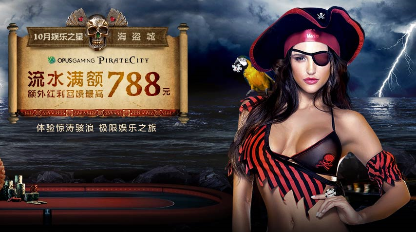 10月娱乐之星红利上线,OPUS海盗城尽享掠夺快感