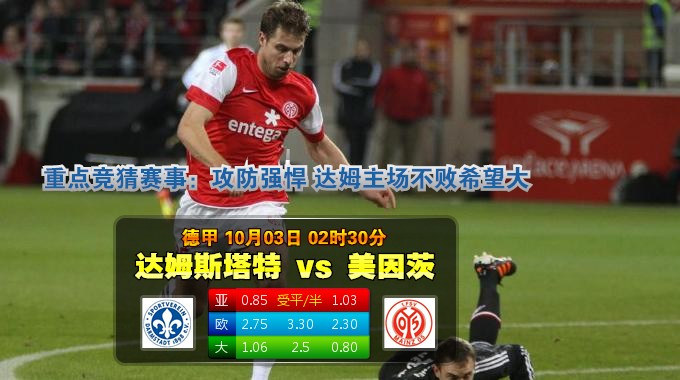 玩球网心水：德甲　10月3日 2:30　达姆斯塔特 VS 美因茨