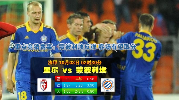 玩球网心水：法甲　10月3日 2:30　里尔 VS 蒙彼利埃