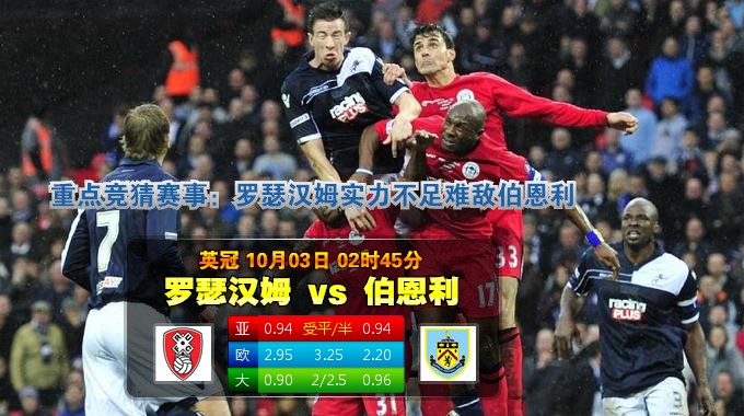 玩球网心水：英冠　10月3日 2:45　罗瑟汉姆 VS 伯恩利