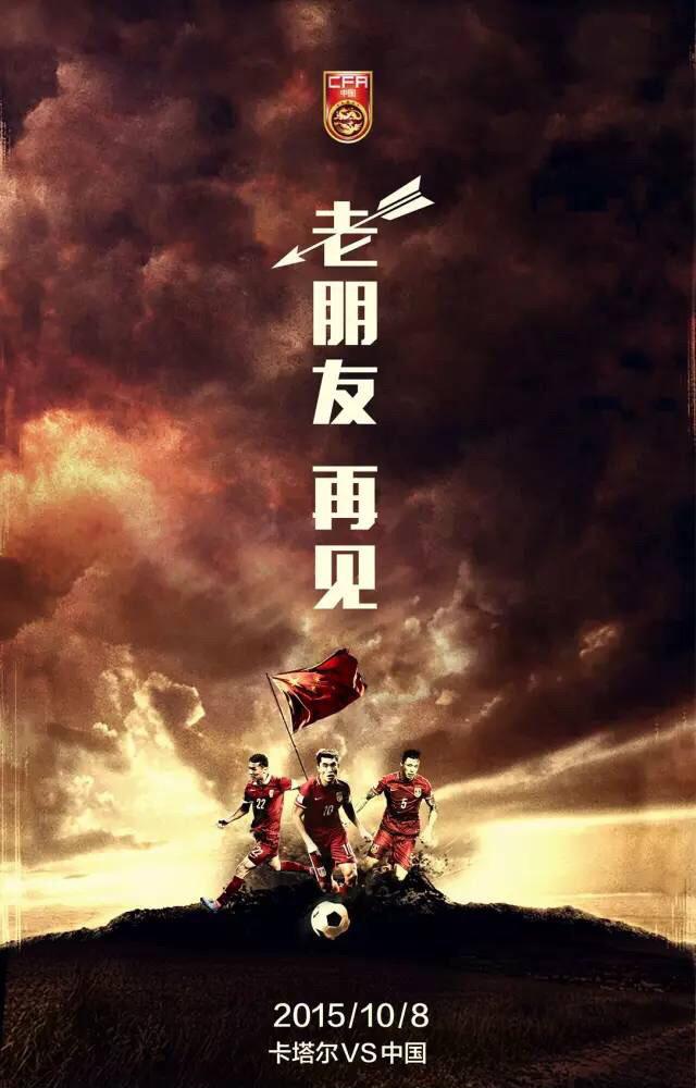 博彩小报：中国之队发布客战卡塔尔海报：老朋友 再见！