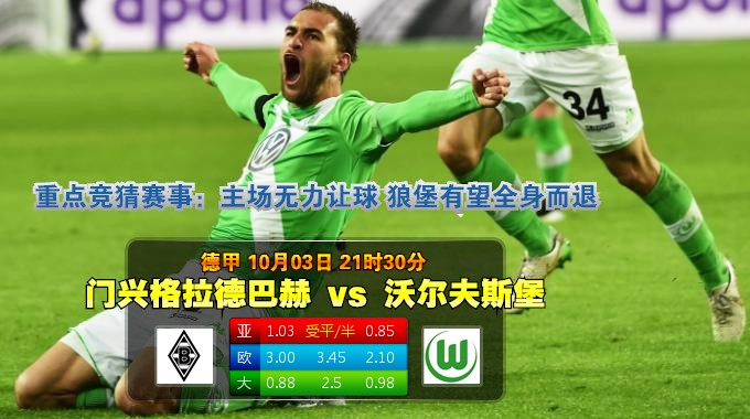 玩球网心水：德甲　10月3日 21:30　门兴格拉德巴赫 VS 沃尔夫斯堡 