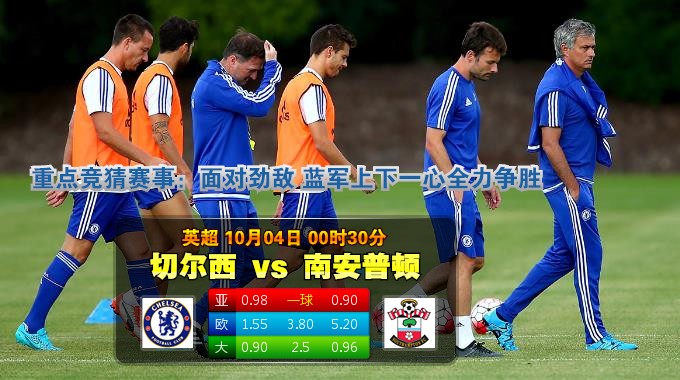 玩球网心水：英超　10月4日 0:30　切尔西 VS 南安普顿