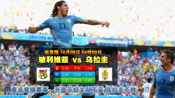 玩球网心水：南美预　10月9日 4:00　玻利维亚 VS 乌拉圭