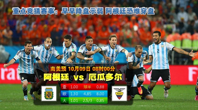 玩球网心水：南美预　10月9日 8:00　阿根廷 VS 厄瓜多尔