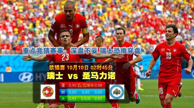 玩球网心水：欧锦赛　10月10日 2:45　瑞士 VS 圣马力诺