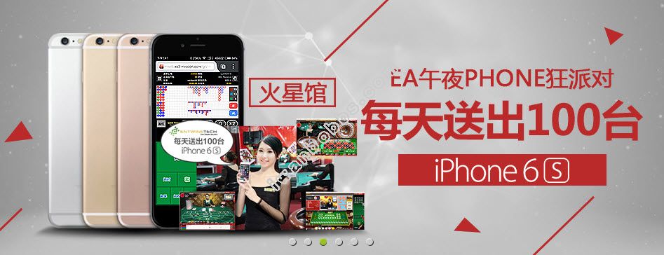 【太阳城亚洲】EA午夜Phone狂派对,每天送100台iPhone 6S!
