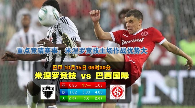 玩球网心水：巴甲　10月15日 6:30　米涅罗竞技 VS 巴西国际