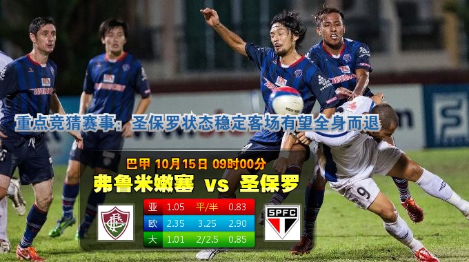 玩球网心水：巴甲　10月15日 9:00　弗鲁米嫩塞 VS 圣保罗