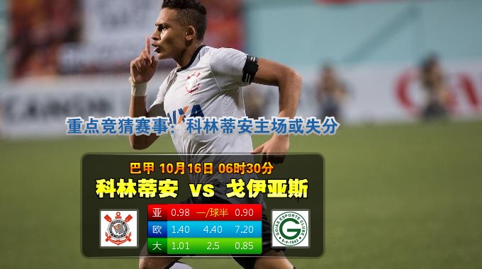 玩球网心水：巴甲　10月16日 6:30　科林蒂安 VS 戈伊亚斯