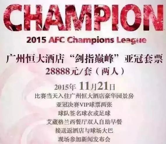 玩球头条：28888元!恒大酒店推豪华亚冠套票 多球迷垂询