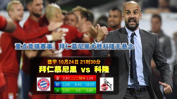 玩球网心水：德甲　10月24日 21:30　拜仁慕尼黑 VS 科隆